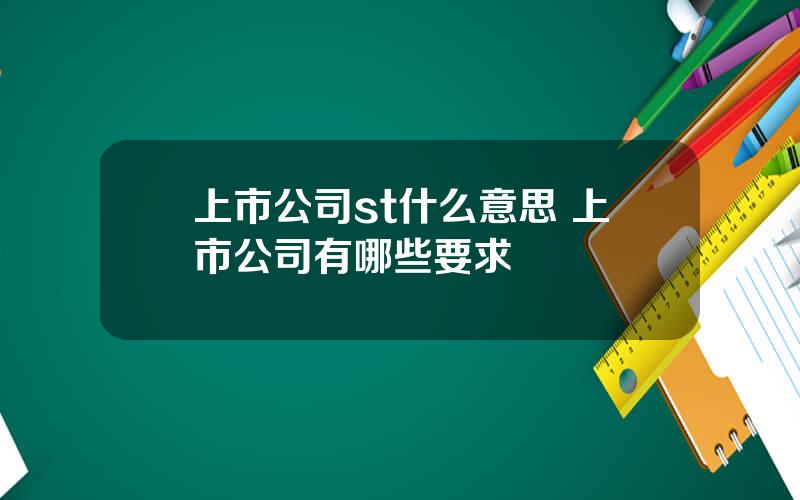 上市公司st什么意思 上市公司有哪些要求